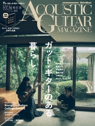 アコースティック・ギター・マガジン 2025年 09月号 [雑誌]