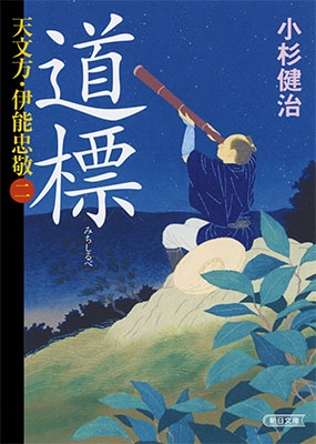 『道標』 天文方・伊能忠敬 2 『道標』 天文方・伊能忠敬 2