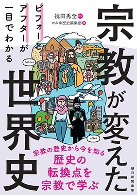 宗教が変えた世界史 ビフォーとアフターが一目でわかる 宗教が変えた世界史 ビフォーとアフターが一目でわかる