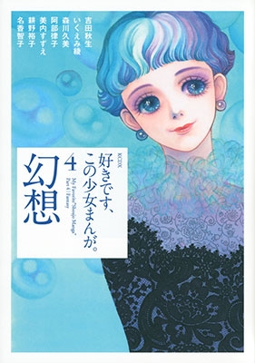 好きです、この少女まんが。 4