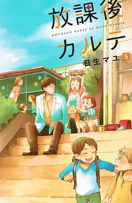 放課後カルテ(5)