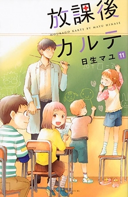 放課後カルテ(11)