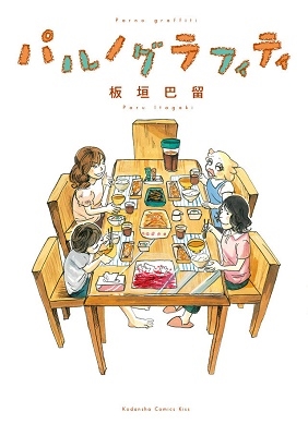 パルノグラフィティ パルノグラフィティ