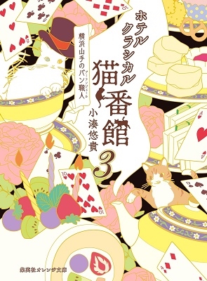 ホテルクラシカル猫番館 横浜山手のパン職人 3 ホテルクラシカル猫番館 横浜山手のパン職人 3