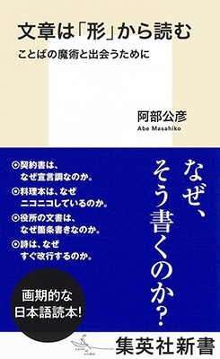 文章は「形」から読む ことばの魔術と出会うために 文章は「形」から読む ことばの魔術と出会うために