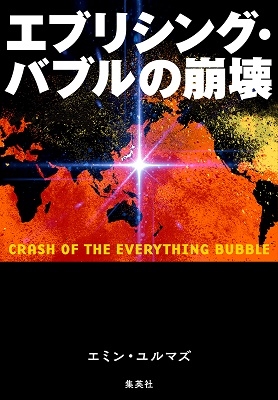 エブリシング・バブルの崩壊