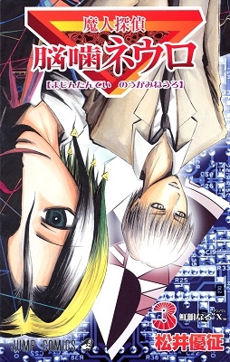 松井優征 魔人探偵脳噛ネウロ 13 コミック