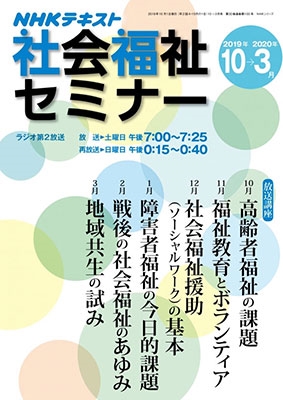 NHK社会福祉セミナー 2019年10月-2020年3月