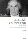 諸井誠のベートーヴェン ピアノ・ソナタ研究 3 第24番～第32番