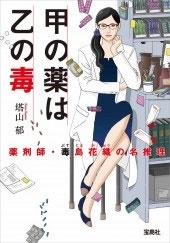 甲の薬は乙の毒 薬剤師・毒島花織の名推理 甲の薬は乙の毒 薬剤師・毒島花織の名推理