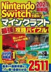 マイクラ職人組合 Nintendo Switchで遊ぶ マインクラフト最強攻略バイブル 21最新版