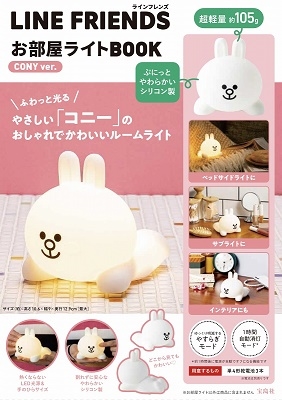 LINE FRIENDS お部屋ライトBOOK CONY v