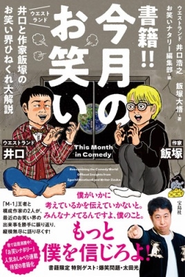 書籍!! 今月のお笑い ウエストランド井口と作家飯塚のお笑い界ひねくれ大解説 書籍!! 今月のお笑い ウエストランド井口と作家飯塚のお笑い界ひねくれ大解説