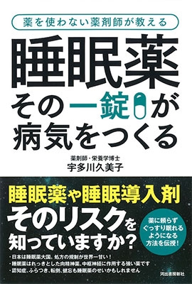 薬を使わない薬剤師が教える 睡眠薬 その一錠が病気をつくる 薬を使わない薬剤師が教える 睡眠薬 その一錠が病気をつくる