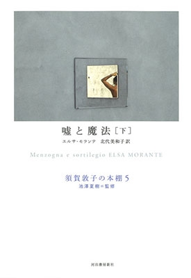 嘘と魔法 下 嘘と魔法 下