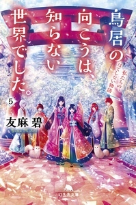 鳥居の向こうは、知らない世界でした。5 私たちの、はてしない物語 鳥居の向こうは、知らない世界でした。5 私たちの、はてしない物語