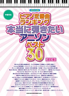 ピアノ定番曲ランキング 本当に弾きたいアニソンベスト30 改訂版 ピアノ ソロ