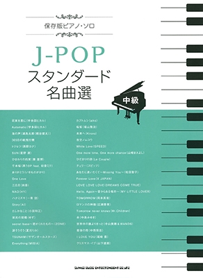 J-POPスタンダード名曲選 保存版ピアノ・ソロ