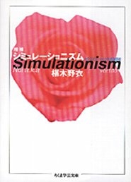 増補 シミュレーショニズム ─ハウスミュージックと盗用芸術 増補 シミュレーショニズム ─ハウスミュージックと盗用芸術
