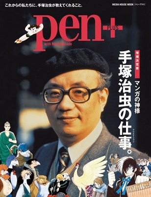 Pen+ 完全保存版『まるごと一冊 手塚治虫。』 Pen+ 完全保存版『まるごと一冊 手塚治虫。』