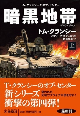 暗黒地帯(ダーク・ゾーン) 上 暗黒地帯(ダーク・ゾーン) 上
