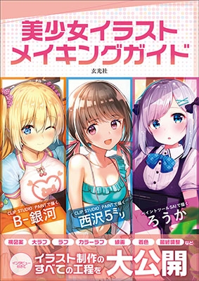 美少女イラスト メイキングガイド 美少女イラスト メイキングガイド