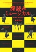 深読みミュージカル 新装版 -歌う家族、愛する身体- 深読みミュージカル 新装版 -歌う家族、愛する身体-