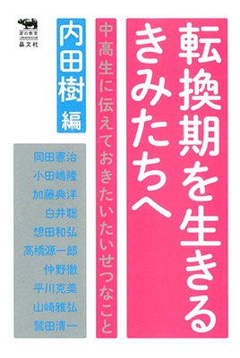 転換期を生きるきみたちへ 中高生に伝えておきたいたいせつなこと 犀の教室 転換期を生きるきみたちへ 中高生に伝えておきたいたいせつなこと 犀の教室