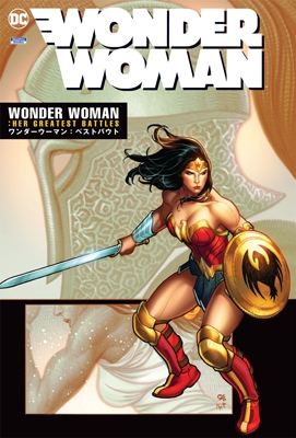 ワンダーウーマン: ベストバウト ワンダーウーマン: ベストバウト