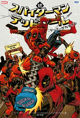 続 スパイダーマン/デッドプール:デップーが多すぎる 続 スパイダーマン/デッドプール:デップーが多すぎる