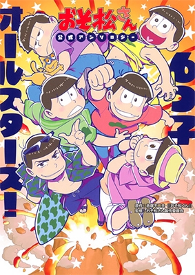 おそ松さん公式アンソロジー 6つ子オールスターズ!