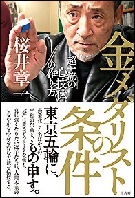 金メダリストの条件 金メダリストの条件