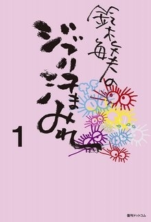 鈴木敏夫のジブリ汗まみれ 1 鈴木敏夫のジブリ汗まみれ 1