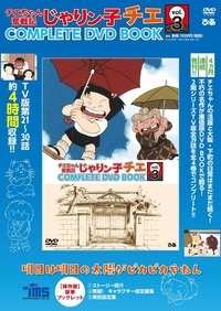 チエちゃん奮戦記 じゃりン子チエ COMPLETE DVD BOOK vol.3 ［BOOK+DVD］