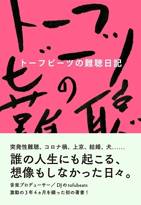 トーフビーツの難聴日記 トーフビーツの難聴日記