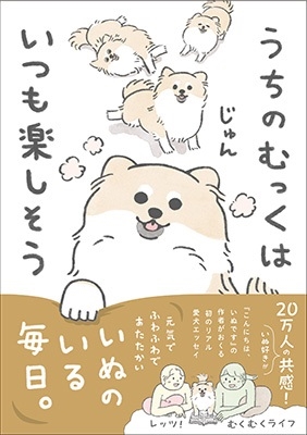 うちのむっくはいつも楽しそう うちのむっくはいつも楽しそう