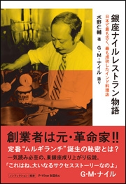 銀座ナイルレストラン物語