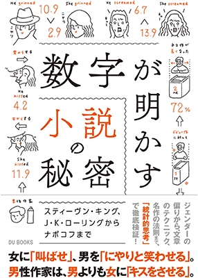 数字が明かす小説の秘密 スティーヴン・キング、J・K・ローリングからナボコフまで 数字が明かす小説の秘密 スティーヴン・キング、J・K・ローリングからナボコフまで