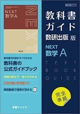 dショッピング |「教科書ガイド数研出版版NEXT数学A」 Book | カテゴリ