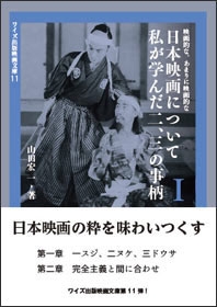 映画的な、あまりに映画的な日本映画について私が学んだ二、三の事柄 I 映画的な、あまりに映画的な日本映画について私が学んだ二、三の事柄 I