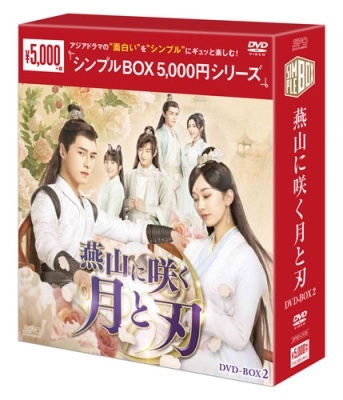 燕山に咲く月と刃 DVD-BOX2