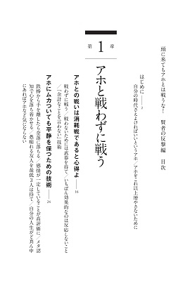 田村耕太郎/頭に来てもアホとは戦うな! 賢者の反撃編