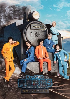 ミュージカル『青春-AOHARU-鉄道』5～鉄路にラブソングを～ ［2DVD+CD