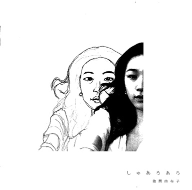 しゅあろあろ しゅあろあろ