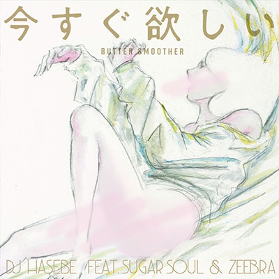 今すぐ欲しい(Butter Smoother) feat. Sugar Soul & Zeebra