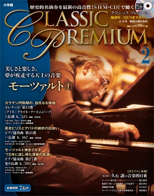 クラシック・プレミアム 2 [モーツァルト1] ［MAGAZINE+SHM-CD］