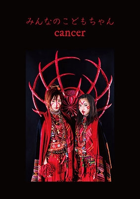 ߤʤΤɤ/cancer CD+եȥ֥åϡ㥿쥳ɸ/ס[OUCHI-004]