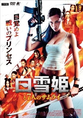 白雪姫と7人のサムライ 白雪姫と7人のサムライ