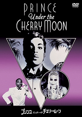 プリンス/アンダー・ザ・チェリー・ムーン 特別版 プリンス/アンダー・ザ・チェリー・ムーン 特別版