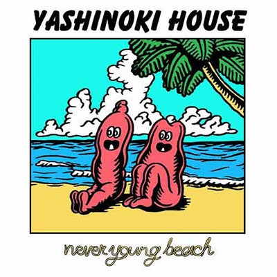 ギャラ【LP】never young beach YASHINOKI HOUSE 邦楽